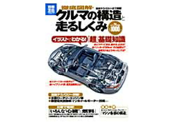 楽天ブックス 徹底図解 クルマの構造と走るしくみ イラストでわかる 超 基礎知識 本 楽天ブックス 徹底図解 クルマの構造と走るしくみ イラストでわかる 超 基礎知識 本